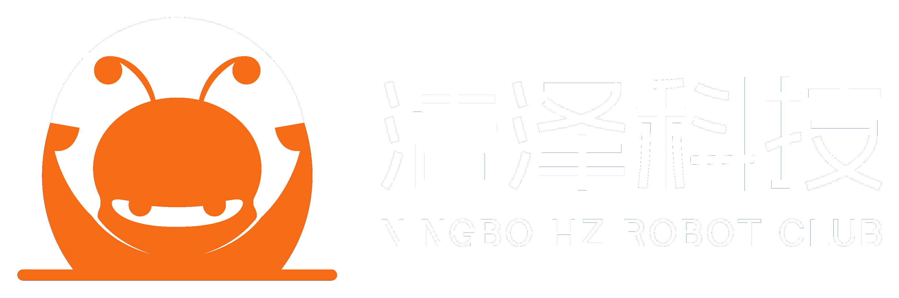 宁波浩泽科技 Ningbo HZ Robot Club